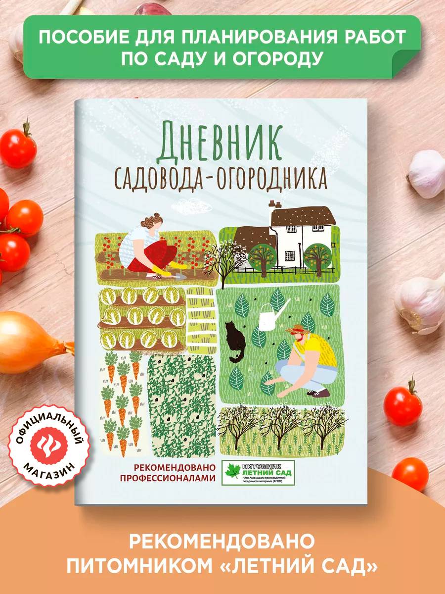 Дневник садовода-огородника. Пособие для планирования работ по саду и огороду | The Gardener's Logbook: A Guide to Planning Garden and Orchard Work