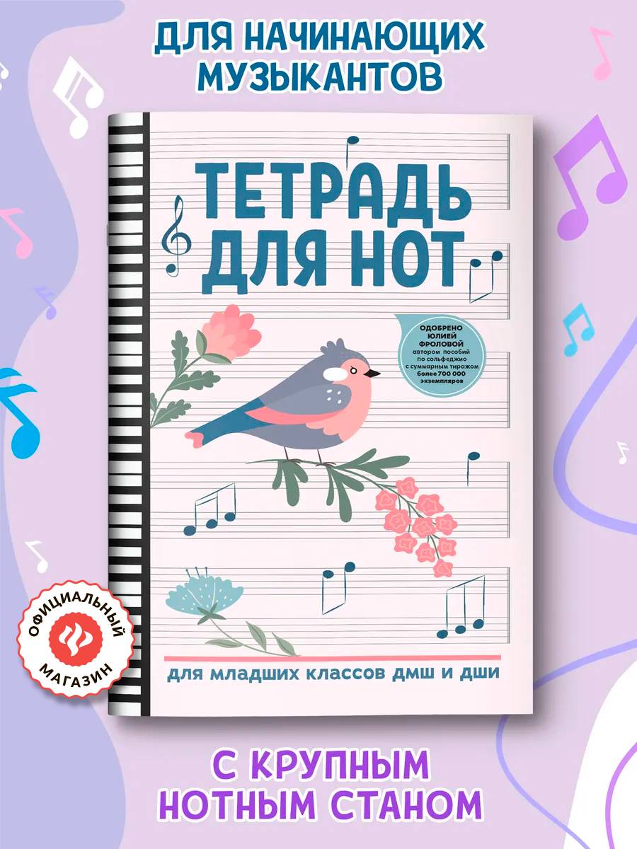 Тетрадь для нот для младших классов ДМШ и ДШИ | Notebook for Young Musicians: A Large-Format Music Notebook for Elementary School Students