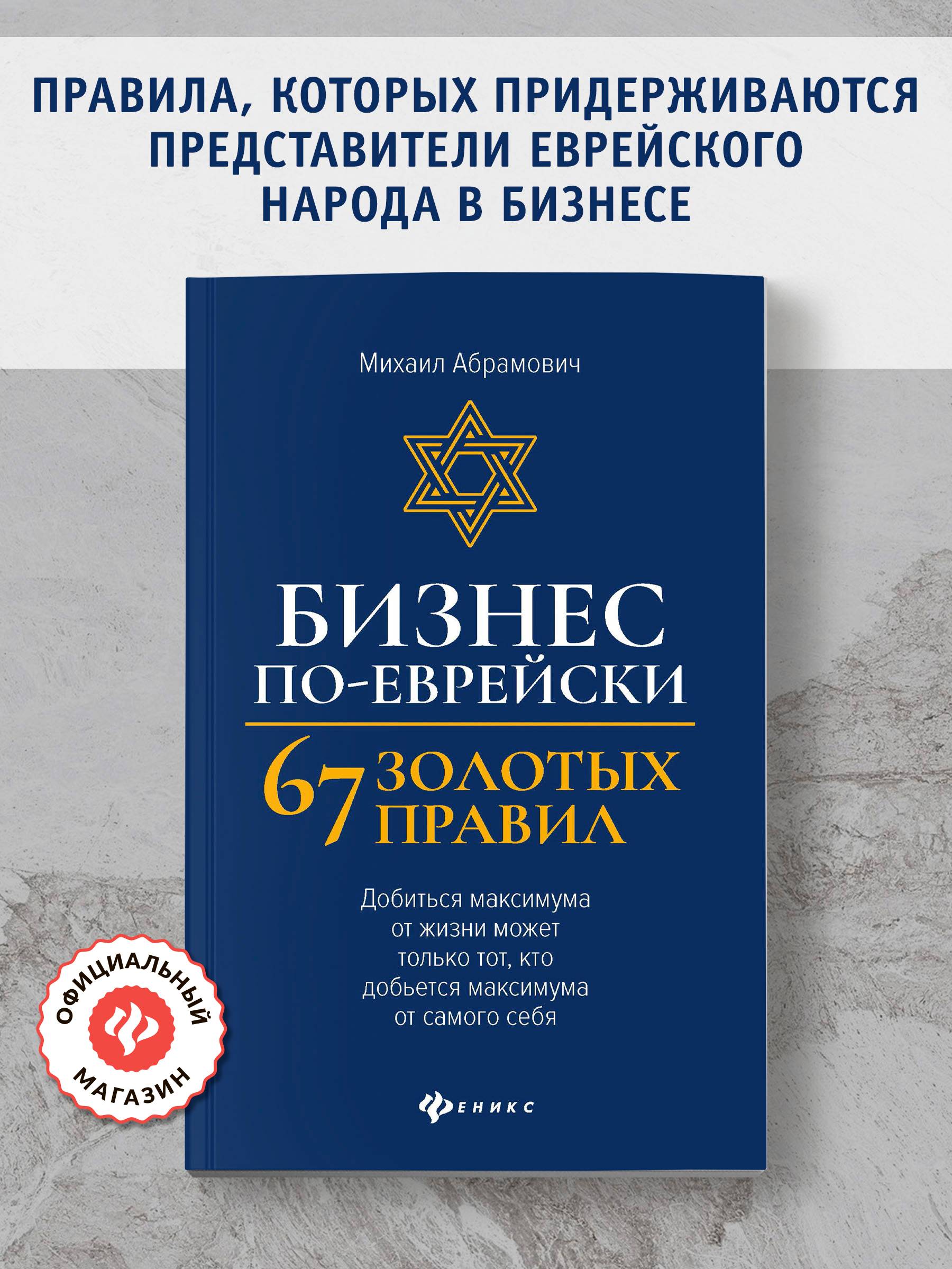 Бизнес по-еврейски: 67 золотых правил. Бизнес-литература | Jewish Business: 67 Golden Rules