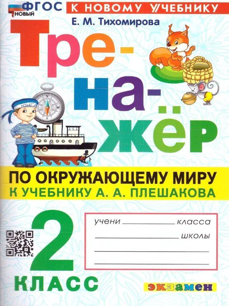 Тренажер Окружающий мир 2 класс К учебнику Плешакова (НОВЫЙ) Тихомирова Е.М. | Reference Book