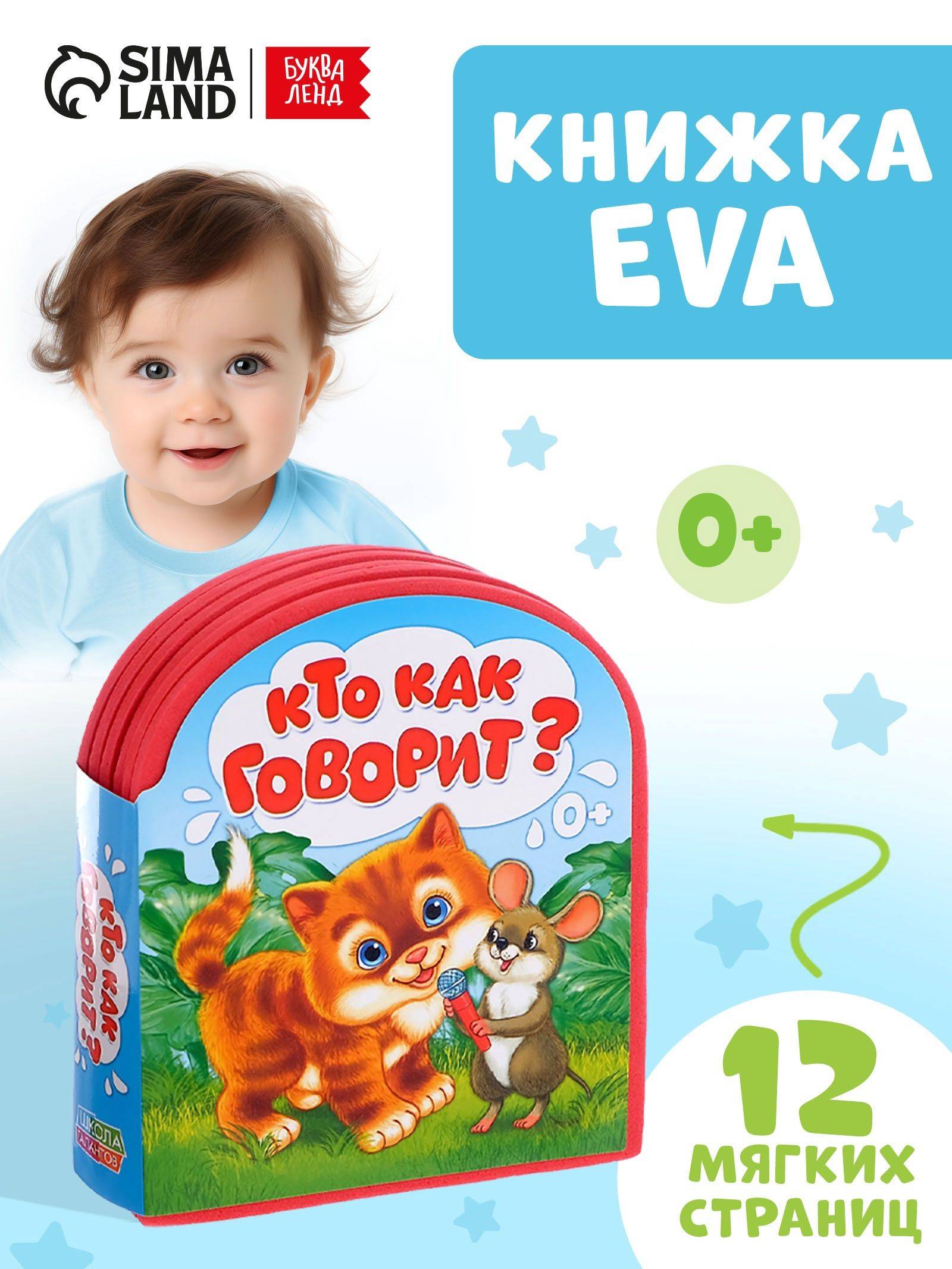 Мягкая книжка для малышей, EVA, "Кто как говорит", Буква-Ленд, книжки для малышей 0 | Bukva-Lend Cardboard Book for Toddlers: Animals