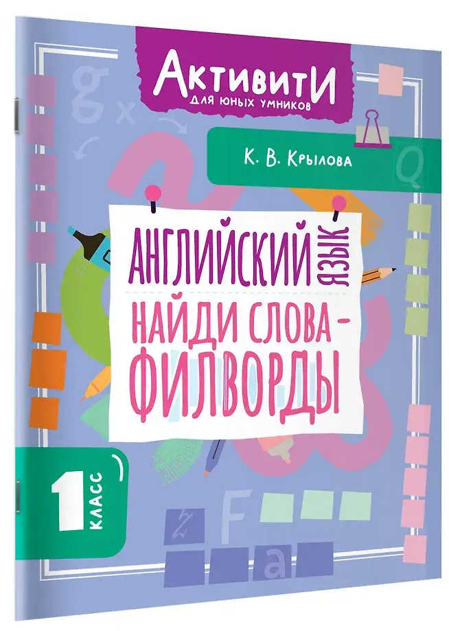 Английский язык. Найди слова - филворды.1 класс фото книги 2