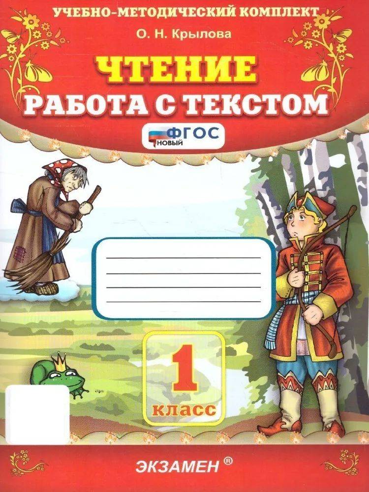 Чтение 1 класс Работа с текстом Крылова О.Н. | Reading Comprehension Workbook, Grade 1