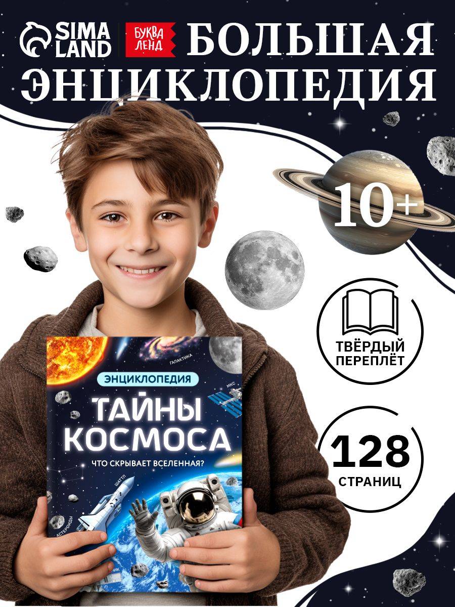 Энциклопедия для детей, Буква Ленд, "Космос", детская энциклопедия, книги для детей | Reference Book