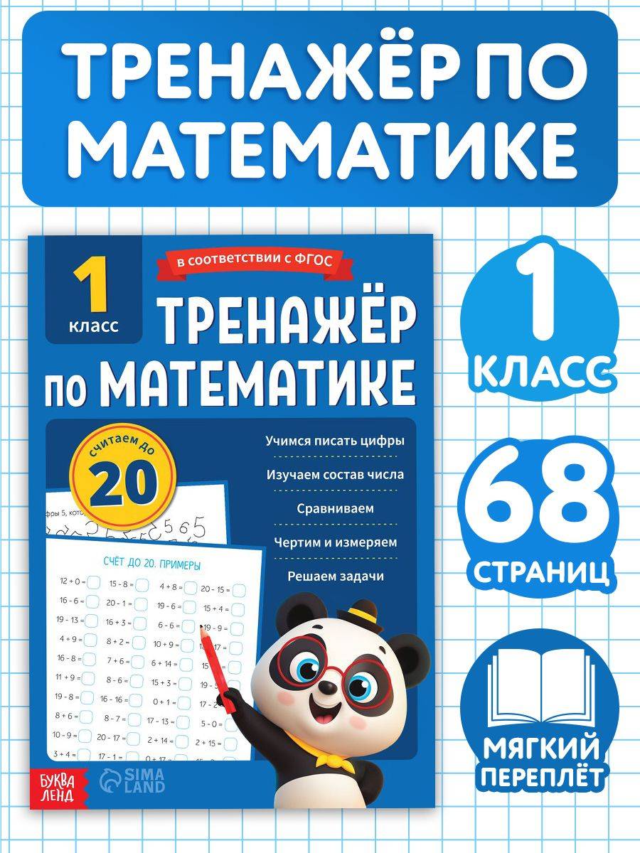 Тренажер по математике 1 класс, Буква-Ленд, "Математика", детские книги | Math Practice Book: Math Trainer Series (68 pages)