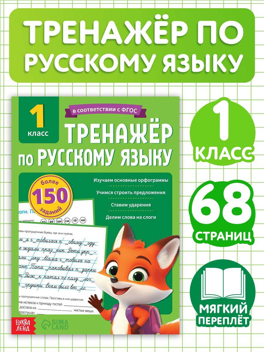 Тренажер по русскому языку 1 класс, Буква-Ленд, "Русский язык", книги для детей | Russian Language Rules, Bukva-Lend