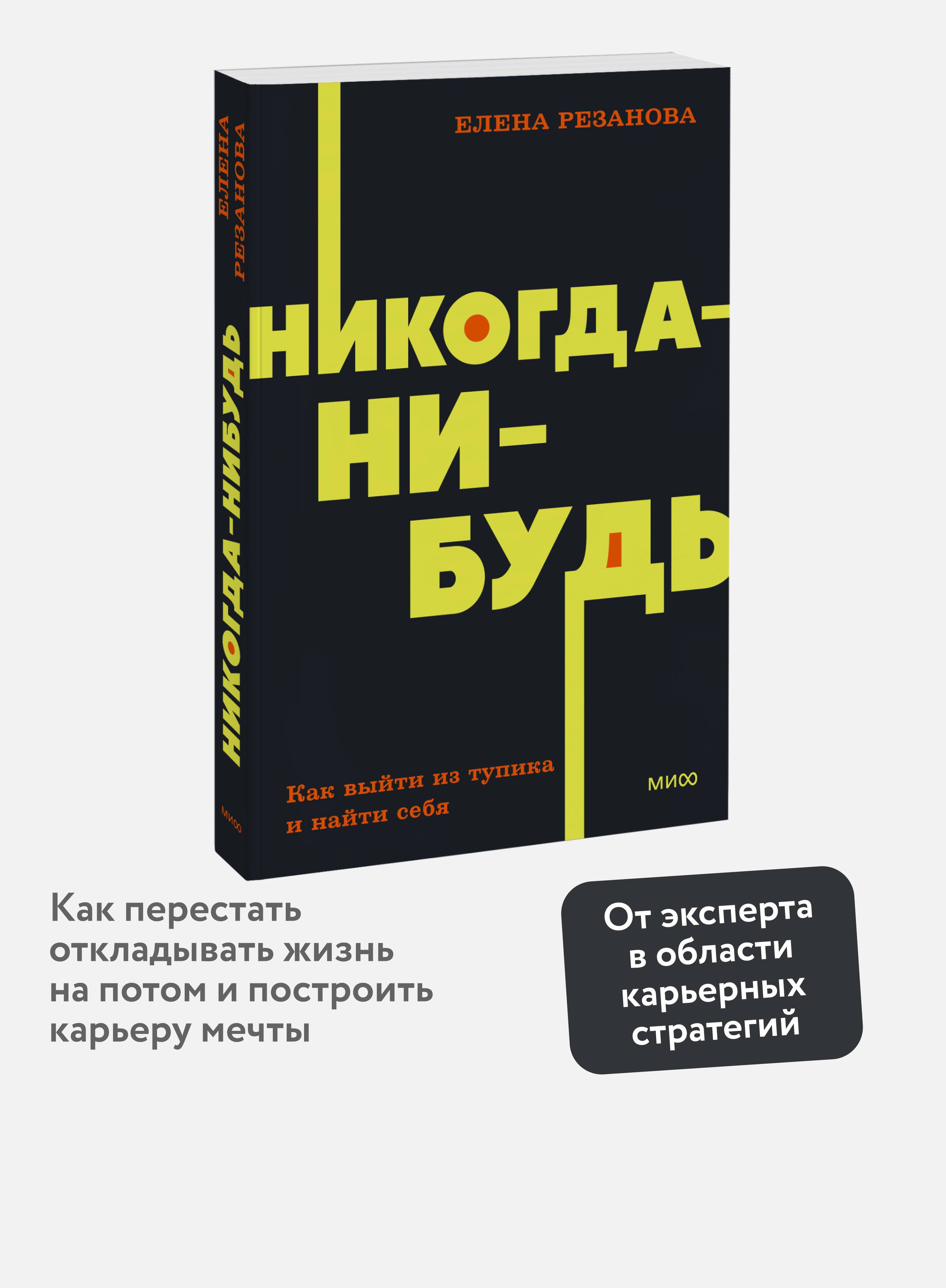 Никогда-нибудь. Как выйти из тупика и найти себя. NEON Pocketbooks | Never-Someday: How to Get Out of a Dead End and Find Yourself