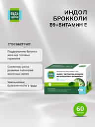 Be Healthy! Indole Broccoli B9 + Vitamin E Capsules, 400 mg, 60 Count #1