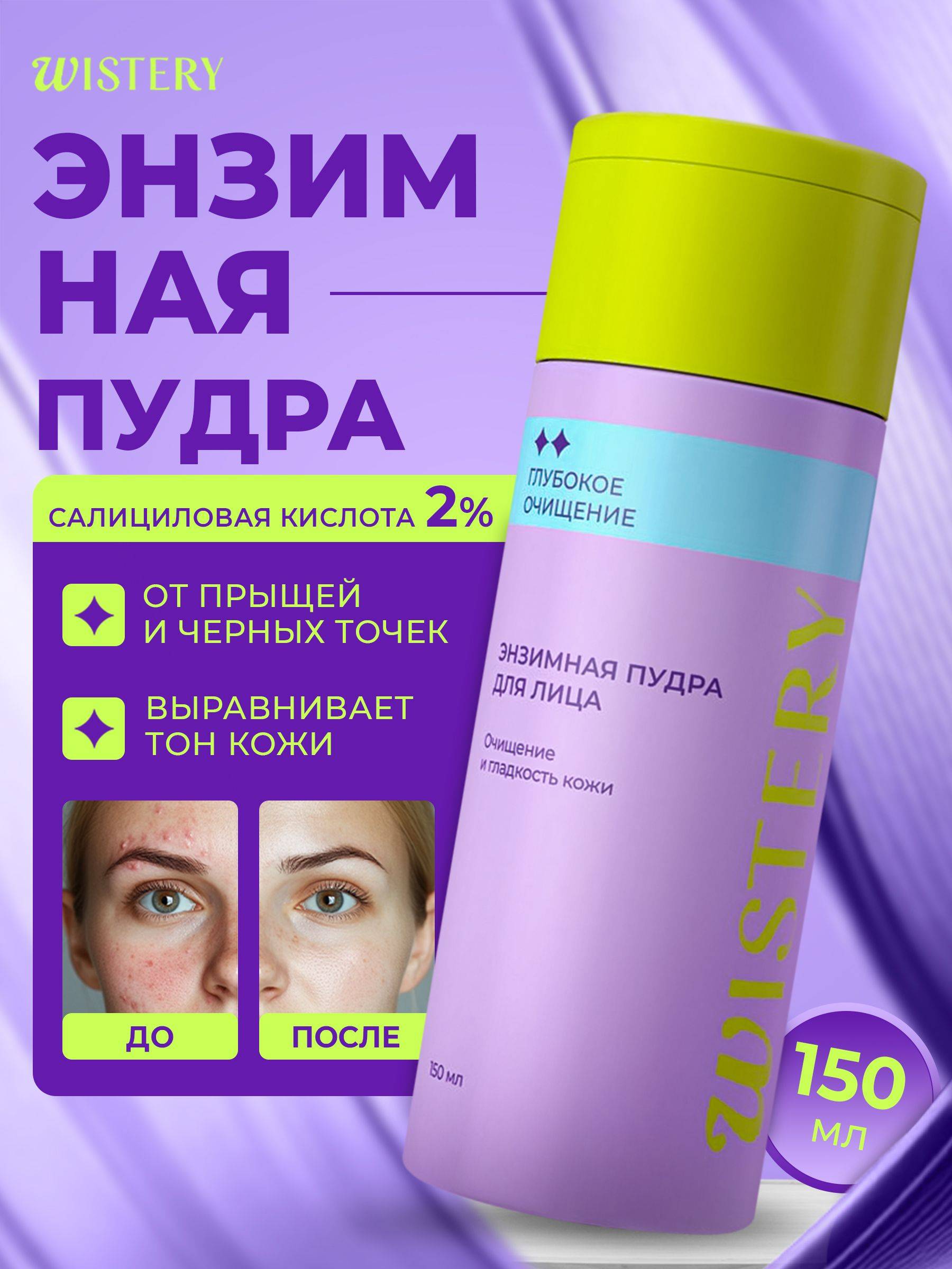 WISTERY 150 ml