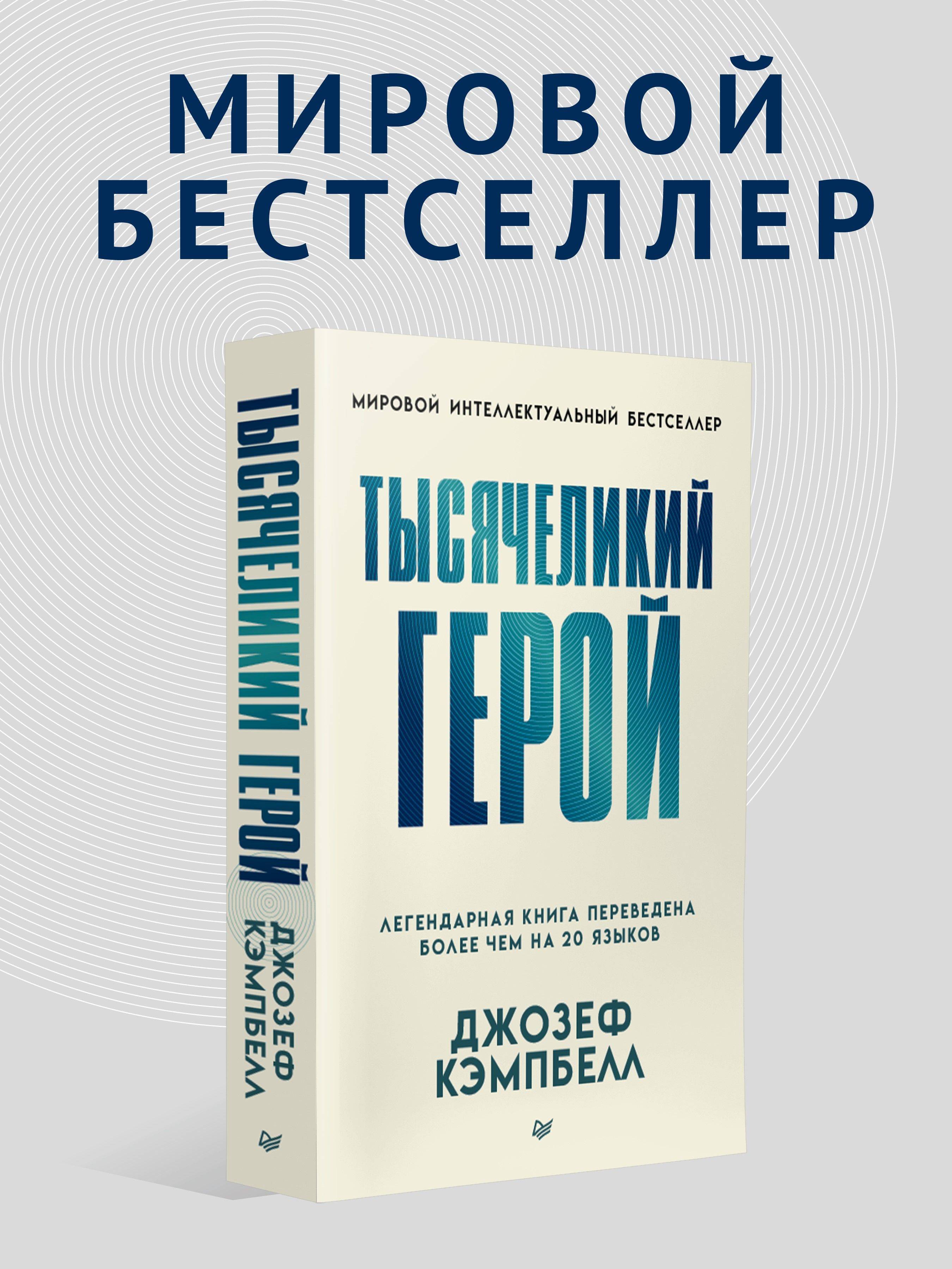 Тысячеликий герой. Книга по архетипам и мифологии | The Hero with a Thousand Faces