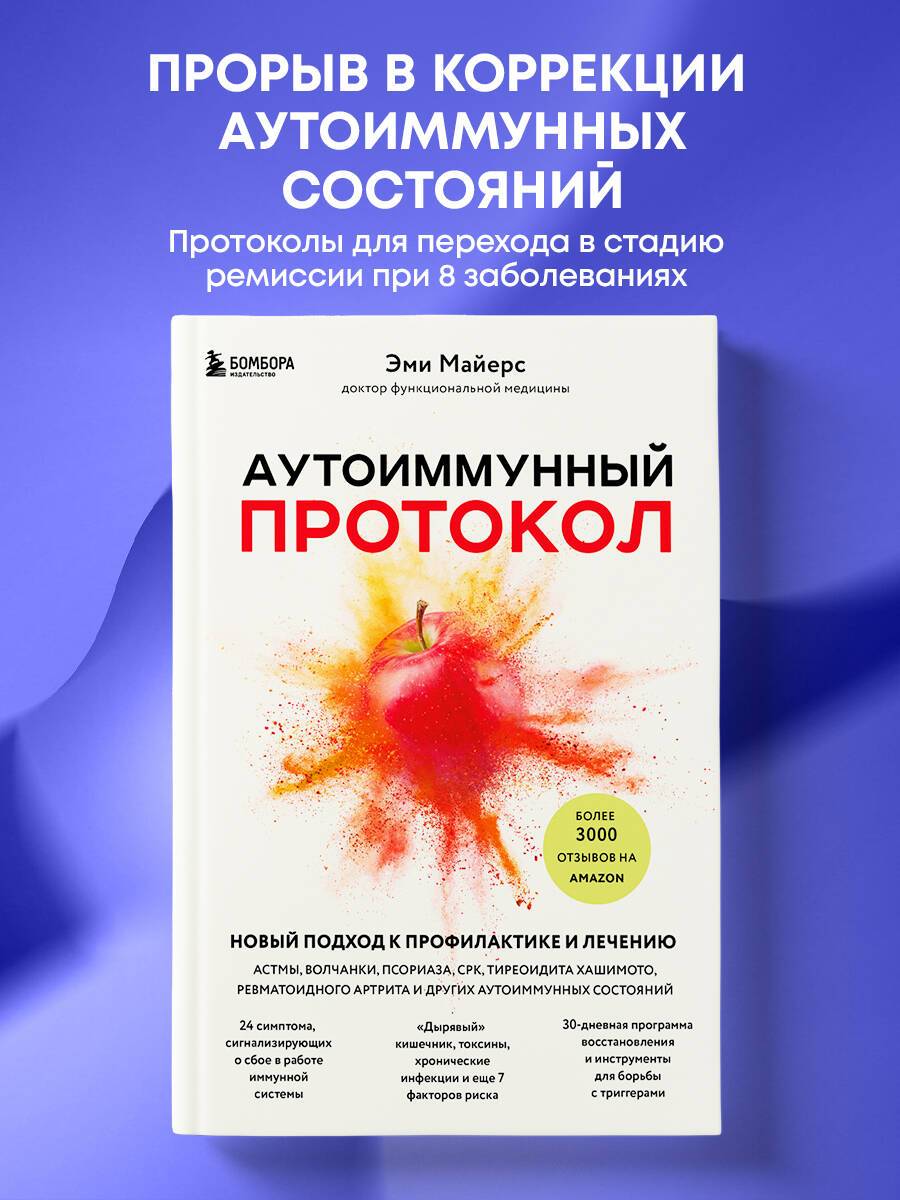 Аутоиммунный протокол. Новый подход к профилактике и лечению астмы, волчанки, псориаза, СРК, тиреоидита хашимото, ревматоидного артрита и других аутоимунных состояний | Autoimmune Protocol: A New Approach to Preventing and Treating Asthma,...
