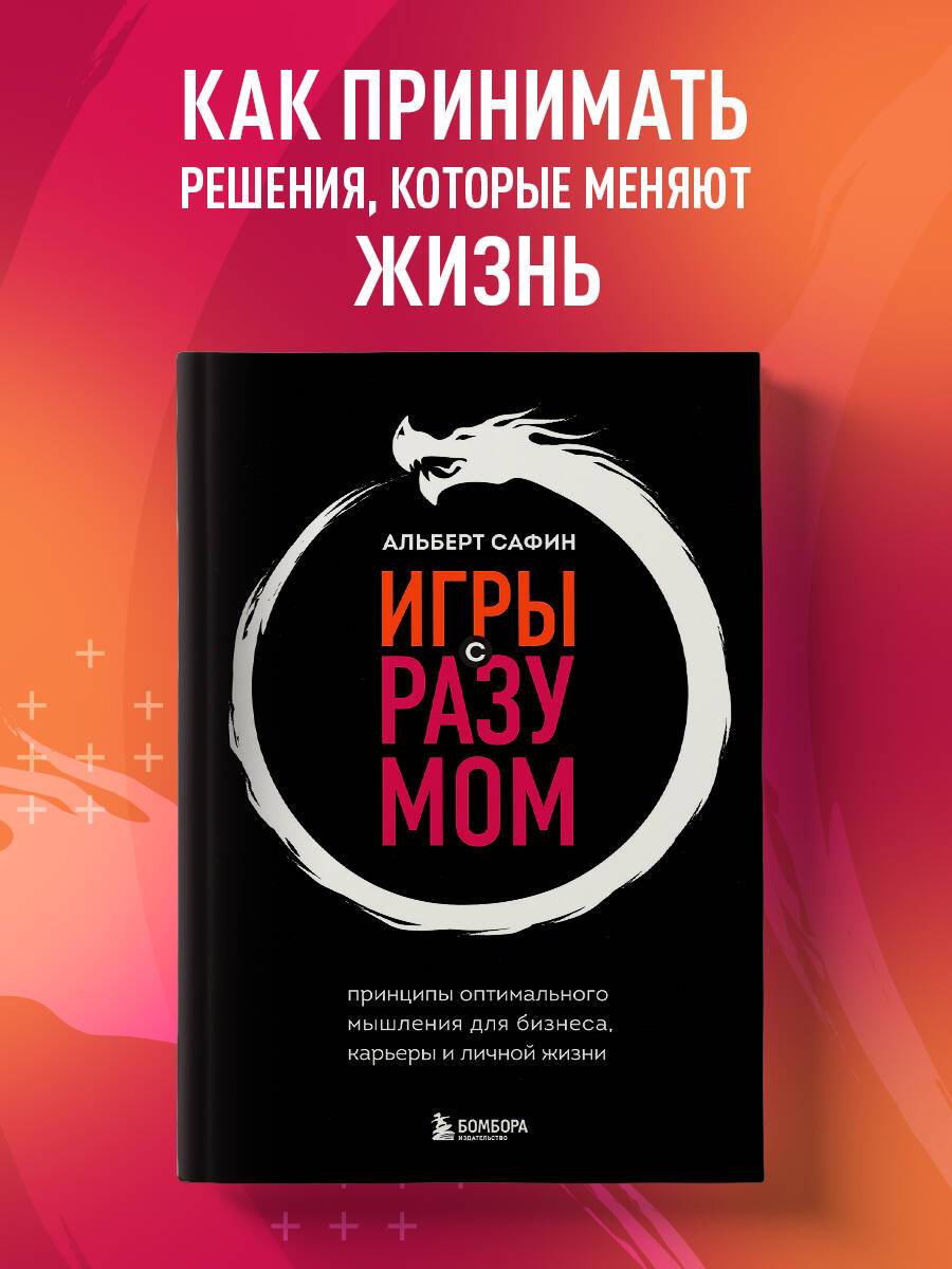 Игры с разумом. Принципы оптимального мышления для бизнеса, карьеры и личной жизни | Mind Games: Principles of Optimal Thinking for Business, Career, and Personal Life