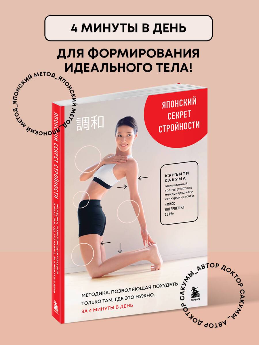 Японский секрет стройности. Методика, позволяющая похудеть только там, где это нужно, за 4 минуты в день | The Japanese Secret to Slenderness: A 4-Minute-a-Day Method for Target Weight Loss