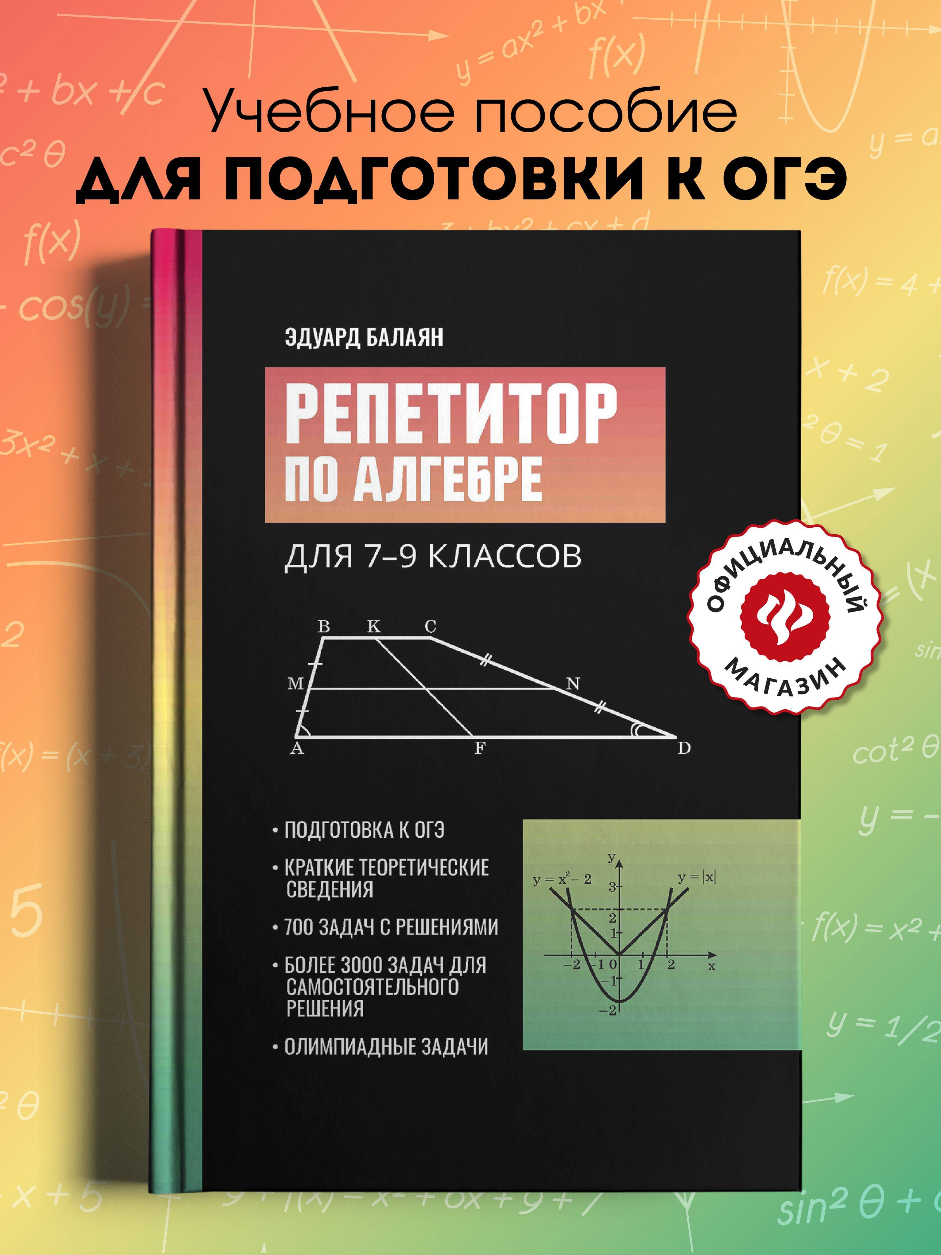 Репетитор по алгебре для 7-9 классов. Подготовка к ОГЭ | Reference Book