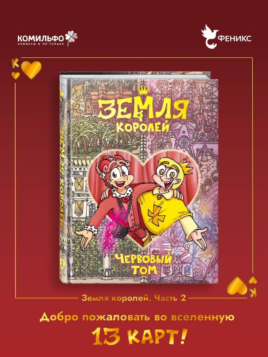 Земля Королей. Червовый том | The Land of Kings. Scarlet Volume