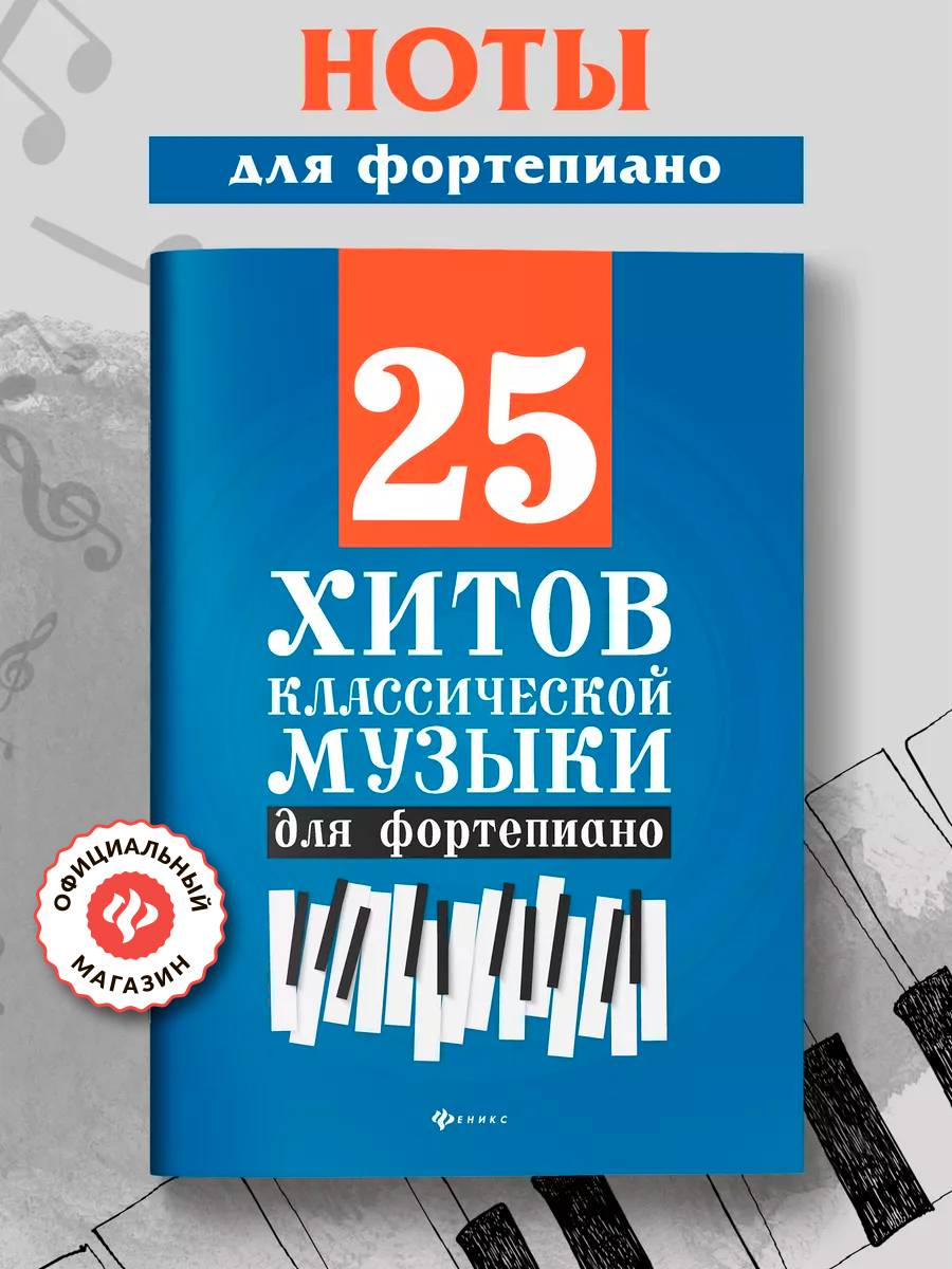 Ноты. 25 хитов классической музыки для фортепиано : Ноты для фортепиано | Sheet Music. 25 Classical Music Hits for Piano