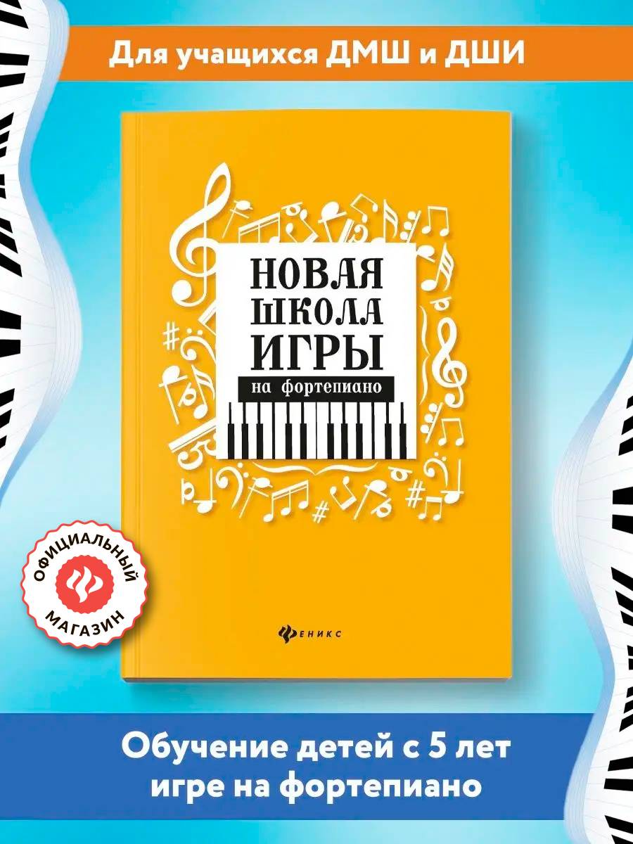 Музыка. Нотные издания. Новая школа игры на фортепиано: Сборник. ДМШ и ДШИ 2026-2027 г. | Music. Sheet Music Editions. New School of Piano Playing: Collection. Children's Music School and Children's Art School 2026-2027