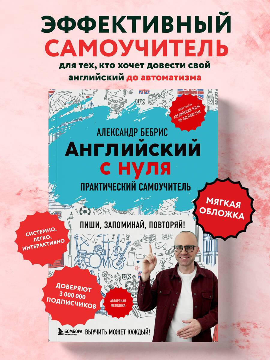Самоучитель английский с нуля. Учебник для начинающих | Self‑Study English from Scratch: Beginner’s Guide