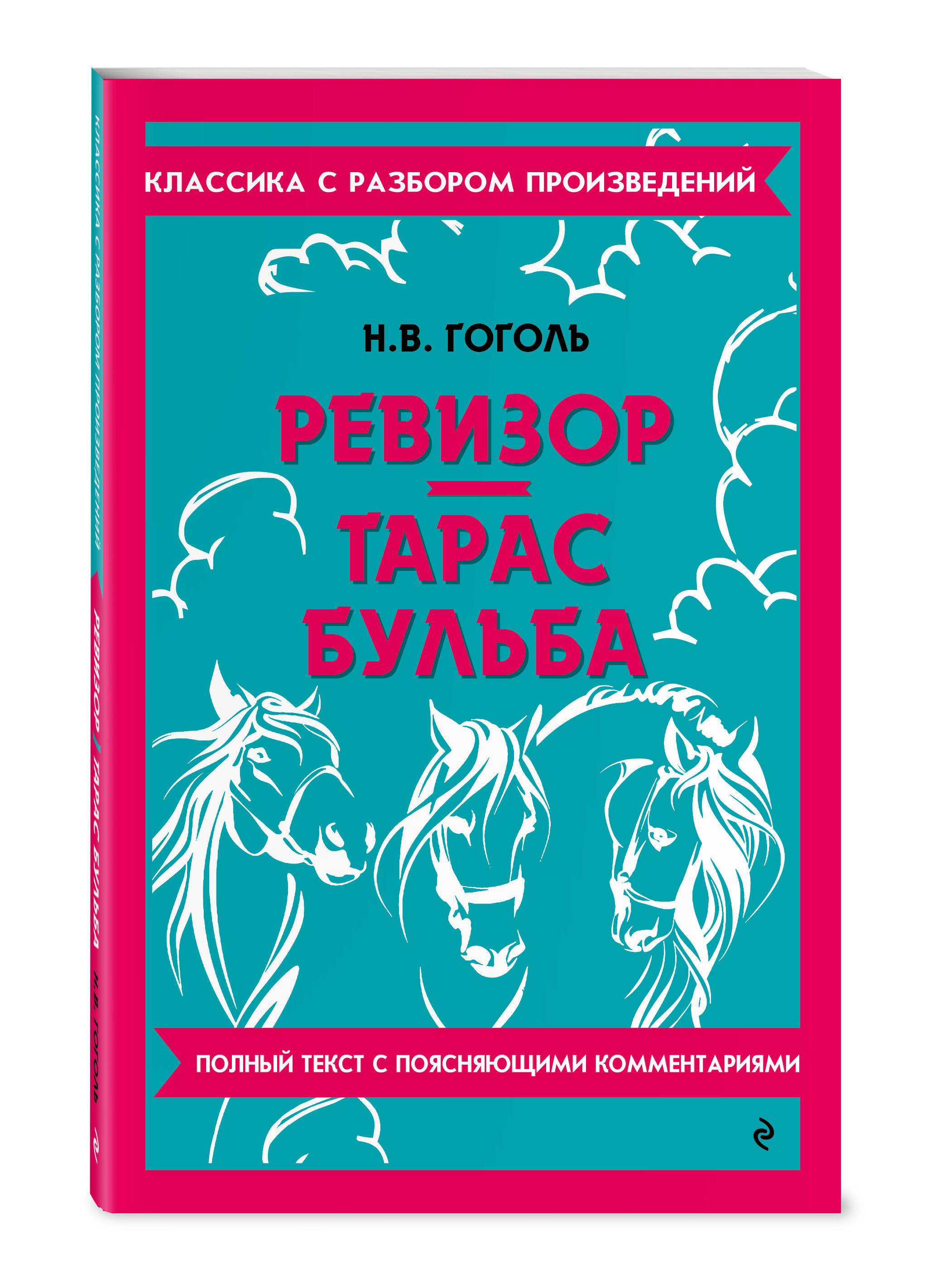 Ревизор. Тарас Бульба | The Inspector. Taras Bulba