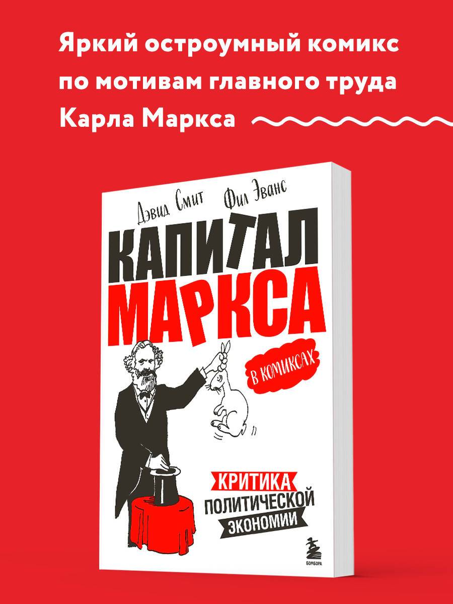 "Капитал" Маркса в комиксах (новое оформление) | Marx's Capital in Comics