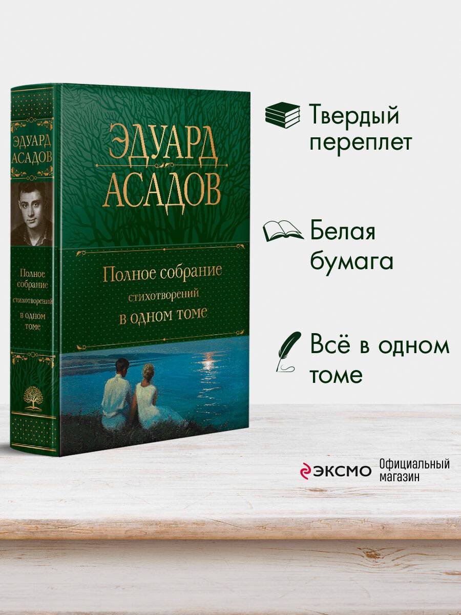 Полное собрание стихотворений в одном томе. Эдуард Асадов | Complete Collected Poems in One Volume