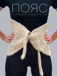 Taygarika Heating Belt Light Beige Universal Wool Lumbosacral and Cervical Support #1