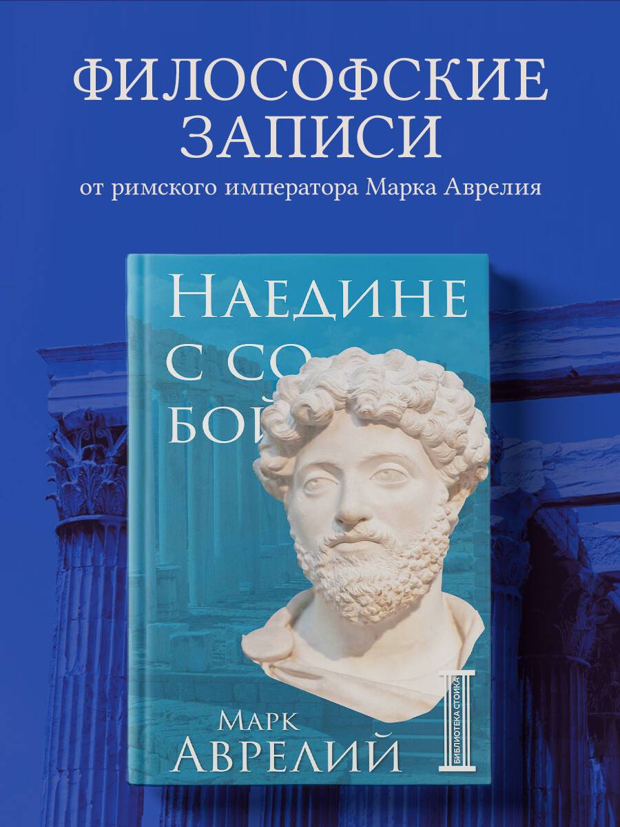 Наедине с собой | Meditations