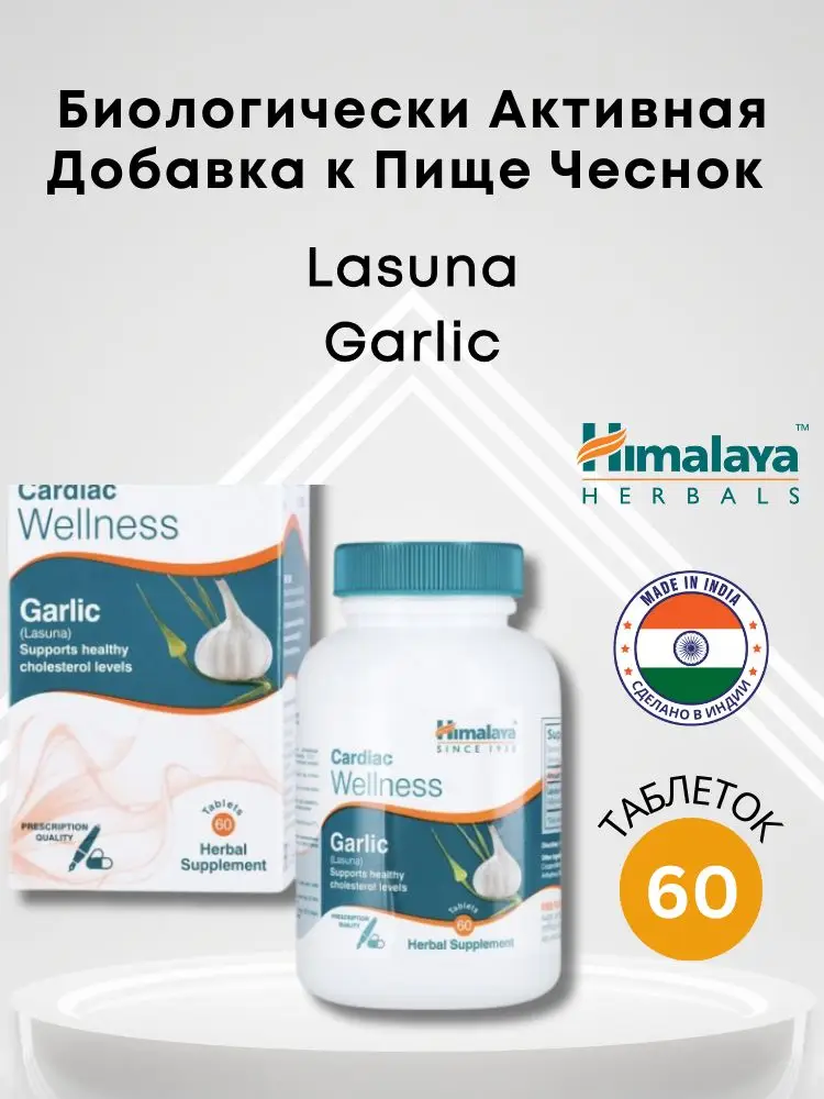 Himalaya Herbals Lasuna Garlic 60 Tablets 12.2026 g #1
