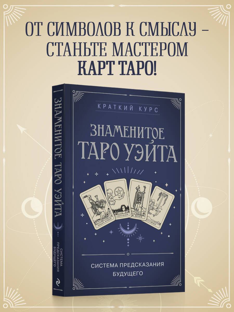 Знаменитое Таро Уэйта | The Famous Waite Tarot