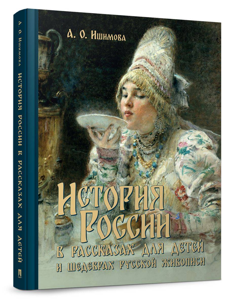 История России в рассказах для детей и шедеврах русской живописи. | History of Russia in Stories for Children and Masterpieces of Russian Painting