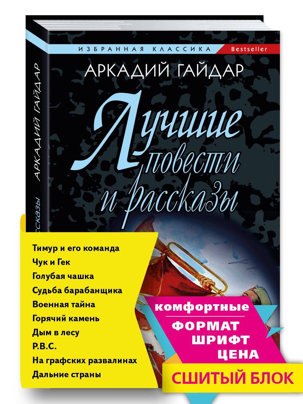 Тимур и его команда. Чук и Гек. Голубая чашка. Горячий камень и другие повести и рассказы | Timur and His Squad. Chuk and Gek. The Blue Cup. The Hot Stone and Other Novellas and Short Stories