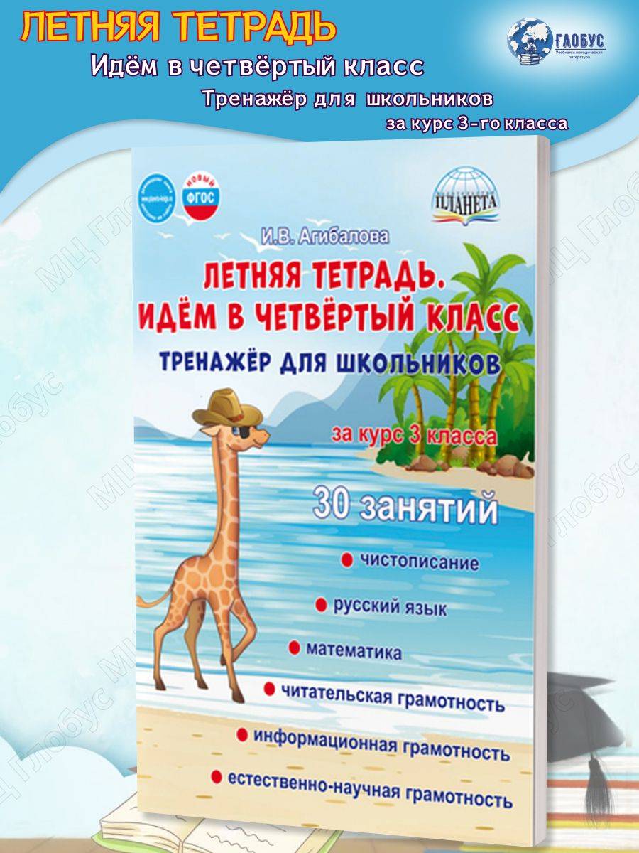 Летняя тетрадь. Идём в четвёртый класс. Тренажёр для школьников | Summer Notebook: Heading to Fourth Grade – Practice Workbook for Students