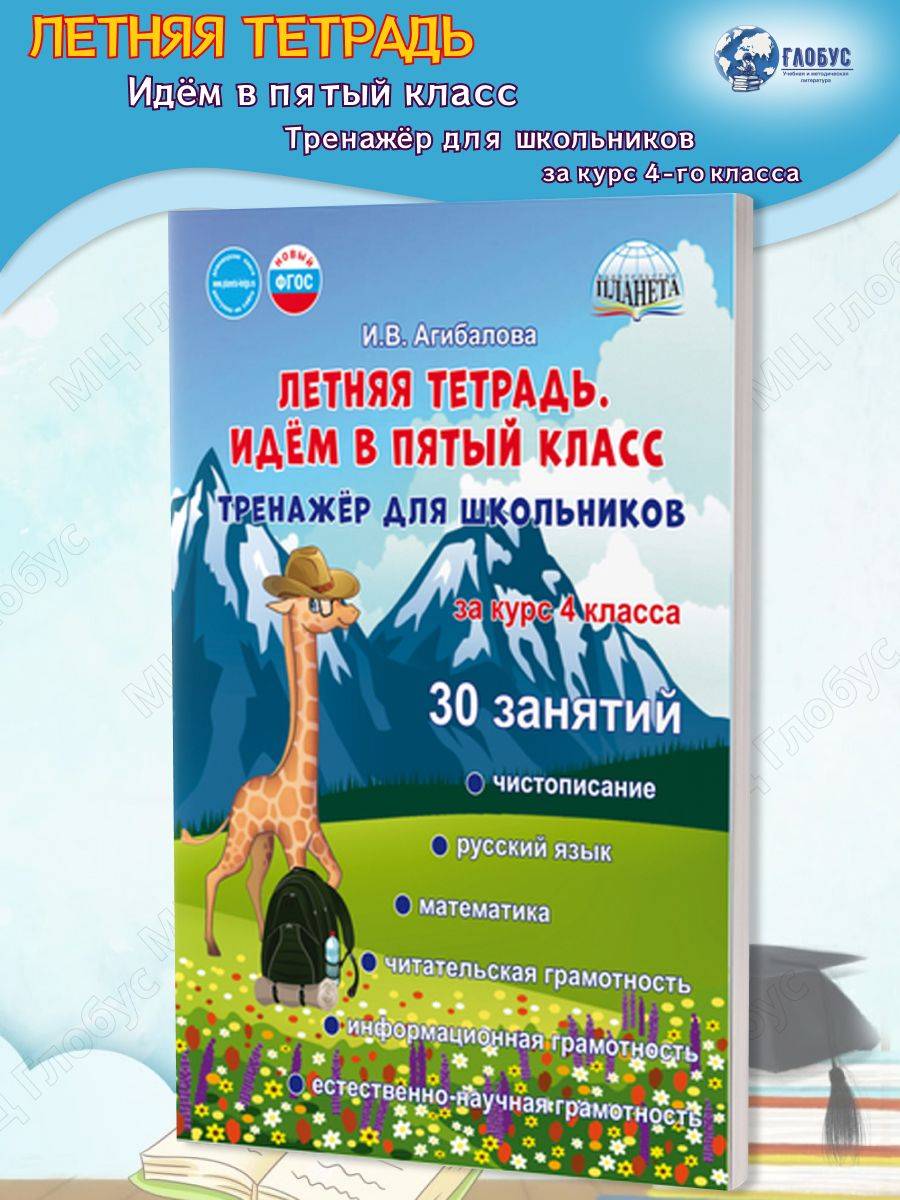 Летняя тетрадь. Идём в пятый класс. Тренажёр для школьников | Reference Book