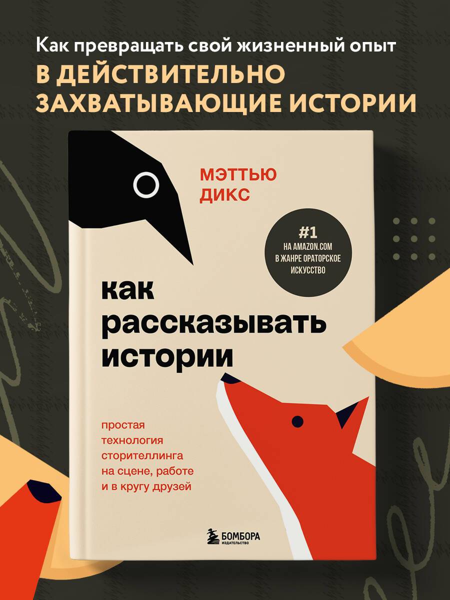Как рассказывать истории. Простая технология сторителлинга на сцене, работе и в кругу друзей | The Art of Storytelling: A Simple Technology for the Stage, Workplace, and Social Circle