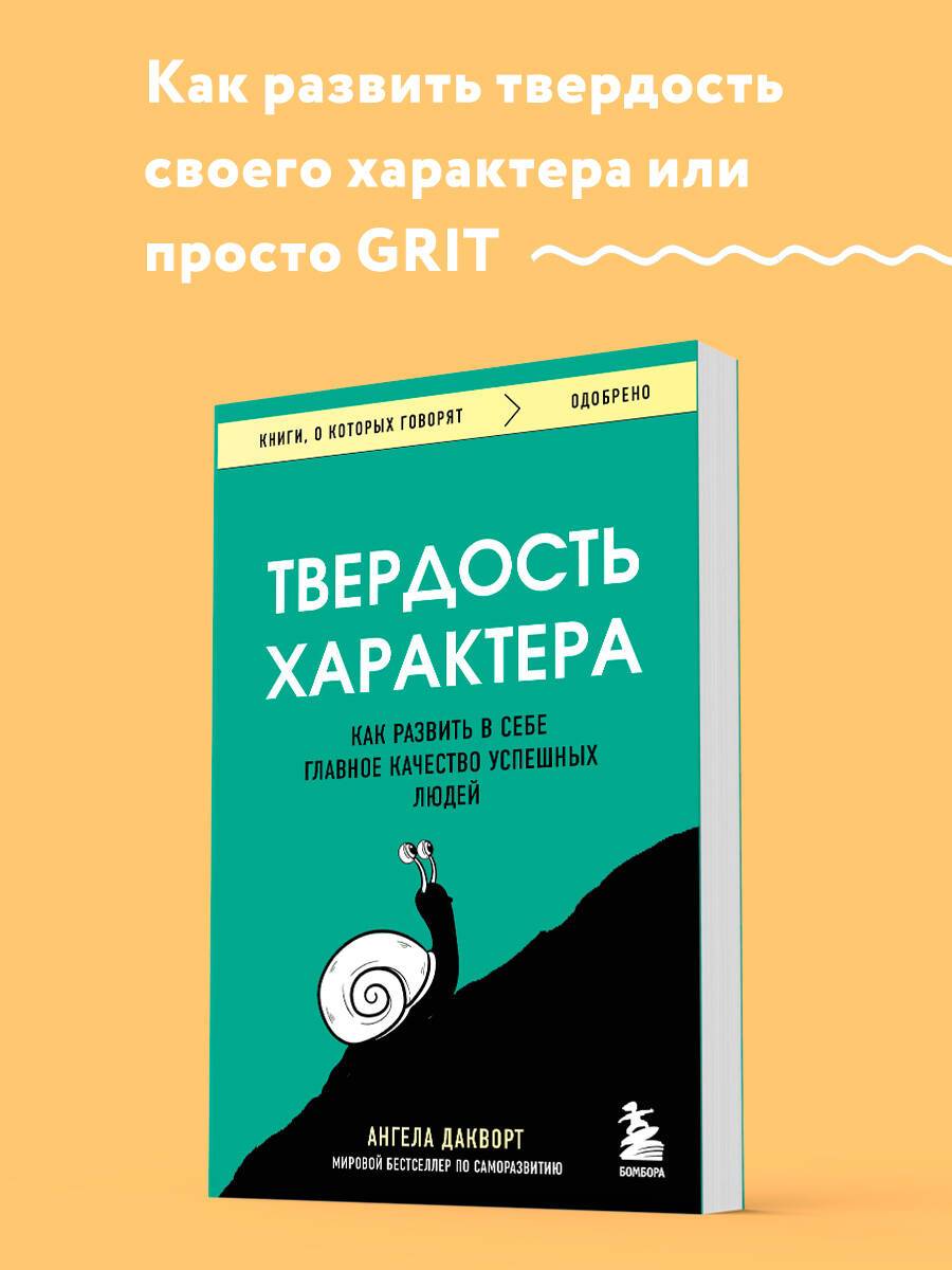 Твердость характера. Как развить в себе главное качество успешных людей | Grit