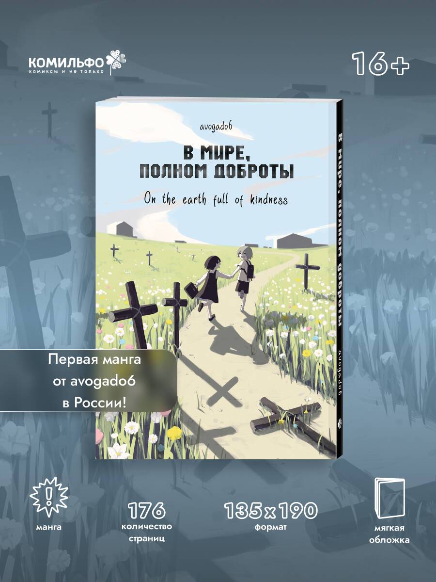 В мире, полном доброты | In a World Full of Kindness