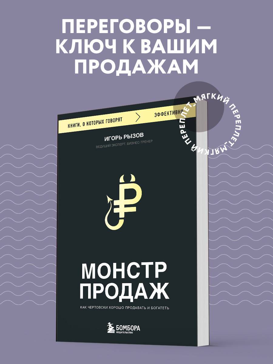 Монстр продаж. Как чертовски хорошо продавать и богатеть | Sales Monster: How to Sell Exceptionally Well and Get Rich