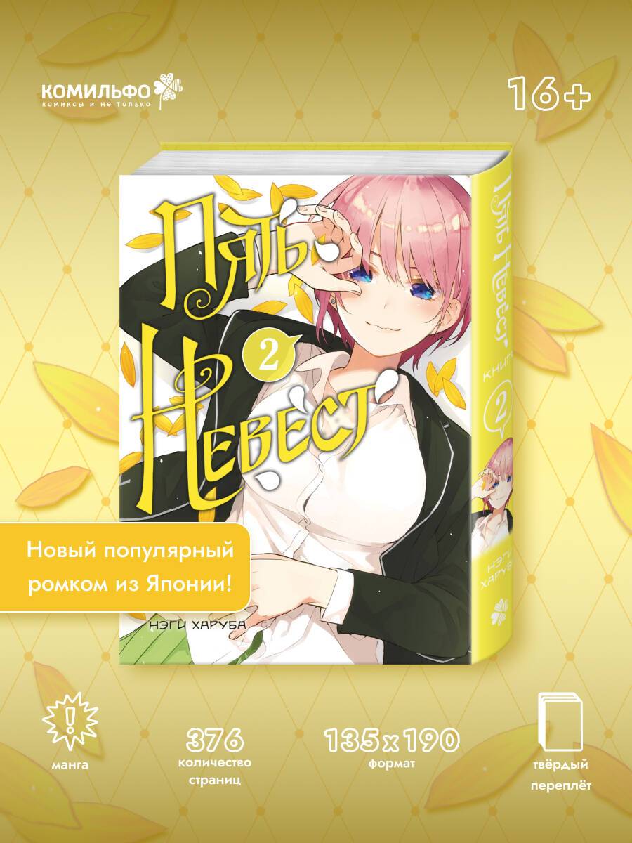 Пять невест. Книга 2 | The Quintessential Quintuplets, Vol. 2