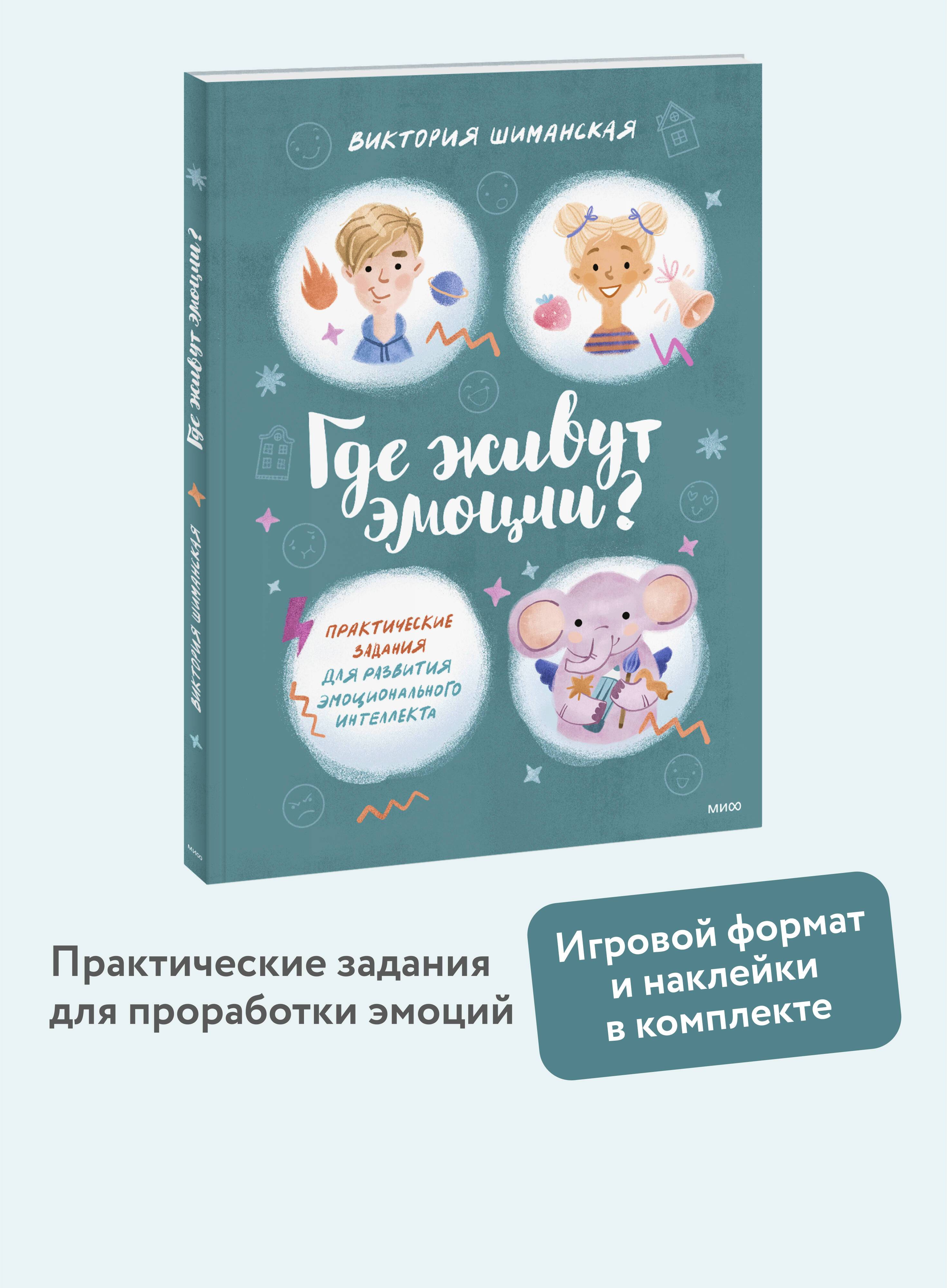 Где живут эмоции? Практические задания для развития эмоционального интеллекта | Where Do Emotions Live? Practical Exercises for Developing Emotional Intelligence