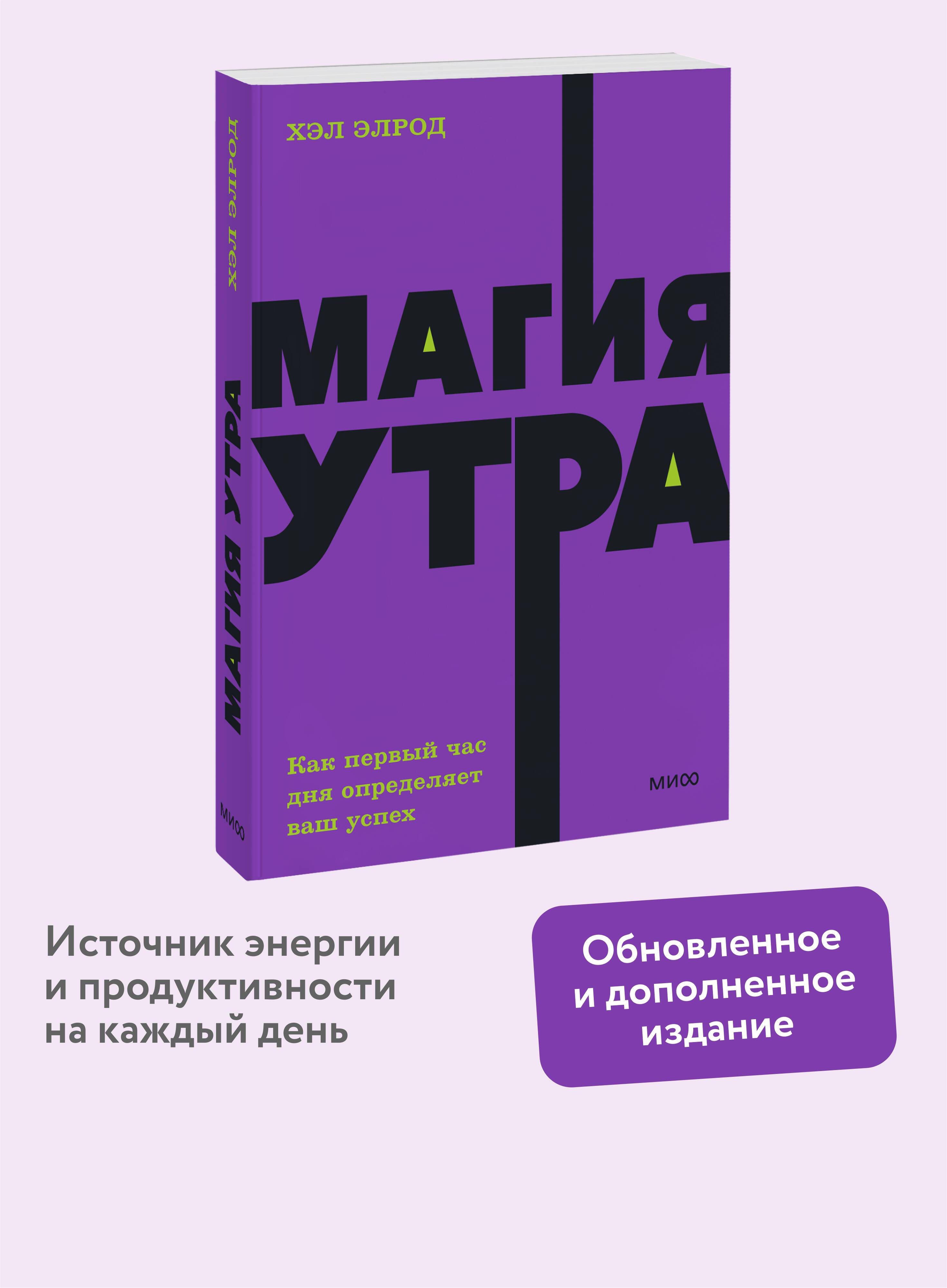 Магия утра. Как первый час дня определяет ваш успех. NEON Pocketbooks | The Magic of Mornings: How the First Hour of the Day Determines Your Success. NEON Pocketbooks