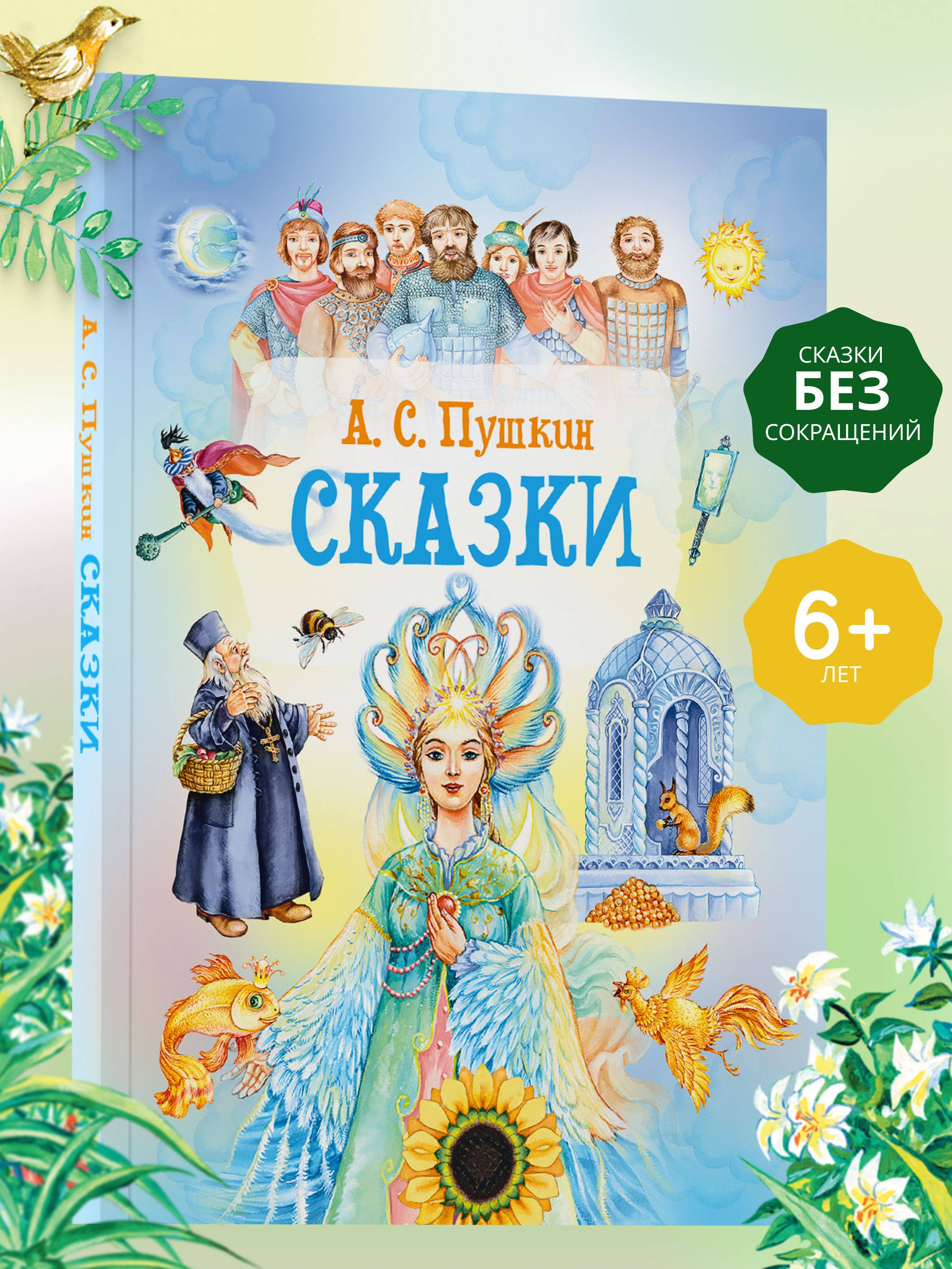 Книга Сказки, сборник сказок А.С. Пушкина для детей | Pushkin's Fairy Tales for Children