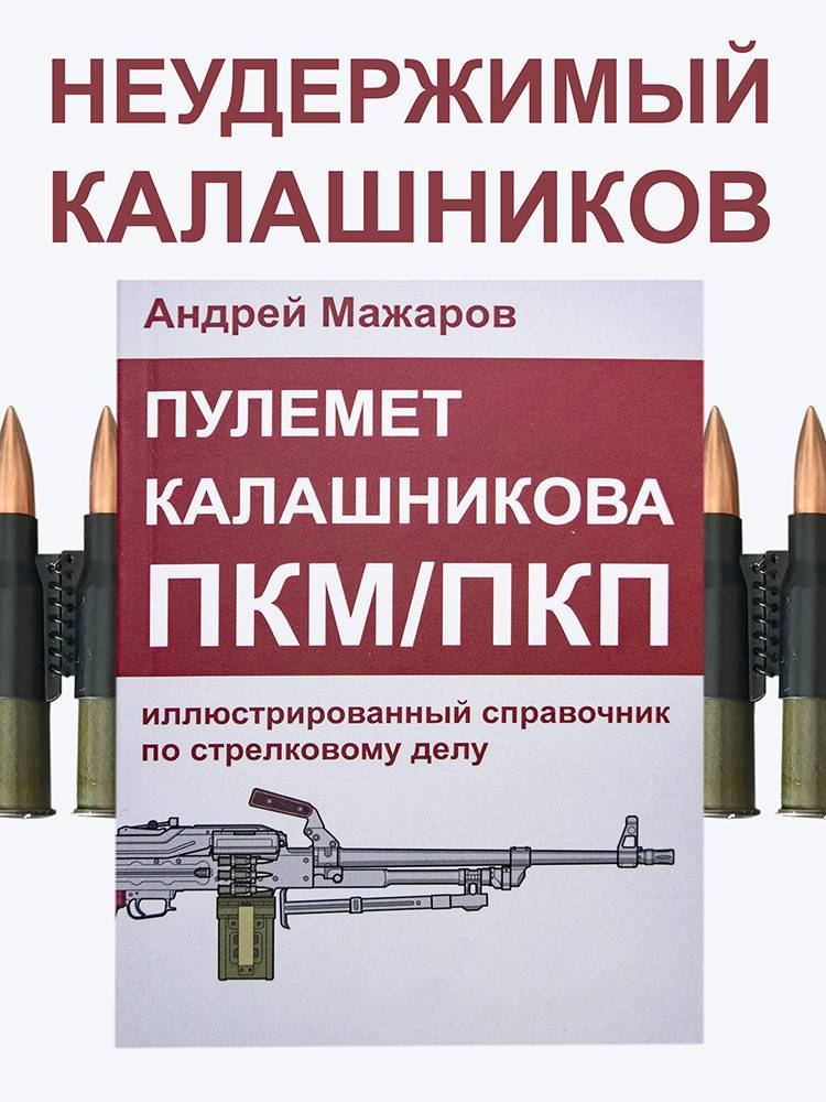 Пулемет Калашникова ПКМ/ПКП: иллюстрированный справочник по стрелковому делу | Kalashnikov Machine Gun PKM/PKP: Illustrated Guide to Marksmanship