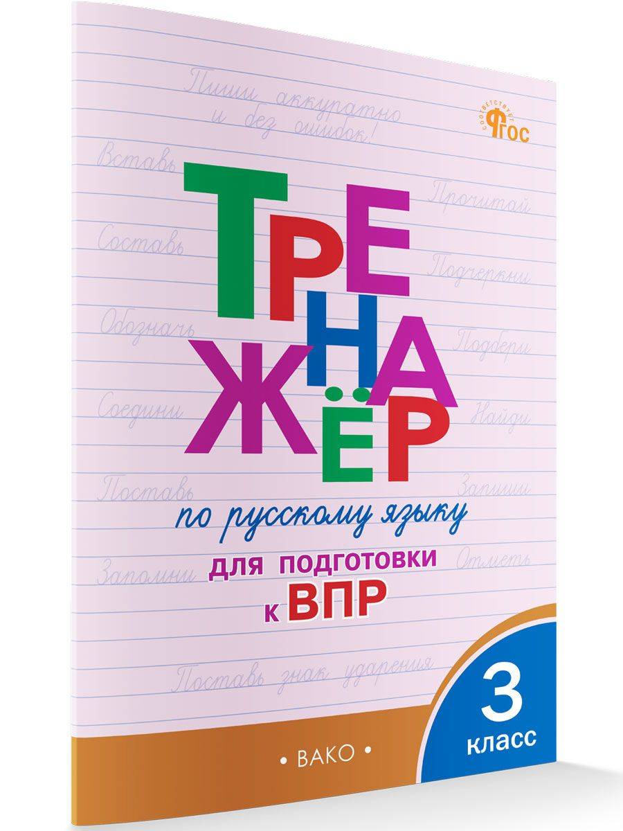 Тренажёр по русскому языку для подготовки к ВПР. 3 класс | Russian Language Practice Workbook for VPR Preparation. Grade 3