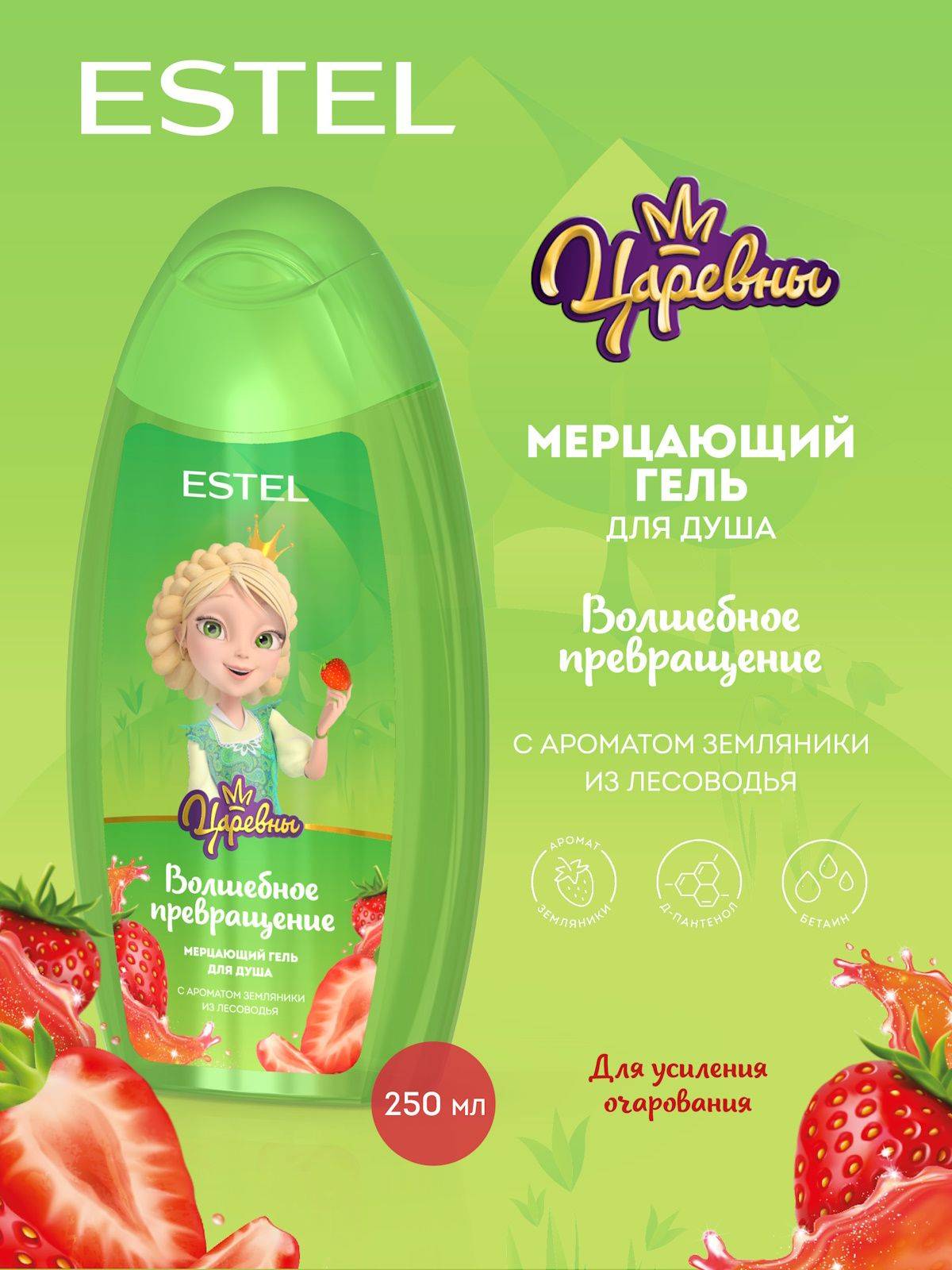 Estel Princesses Magical Transformation Children's Shower Gel 250 ml