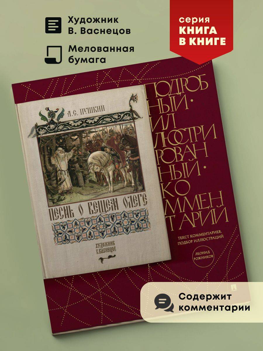 Песнь о Вещем Олеге. Подробный иллюстрированный комментарий. | The Lay of the Wise Oleg: A Detailed Illustrated Commentary