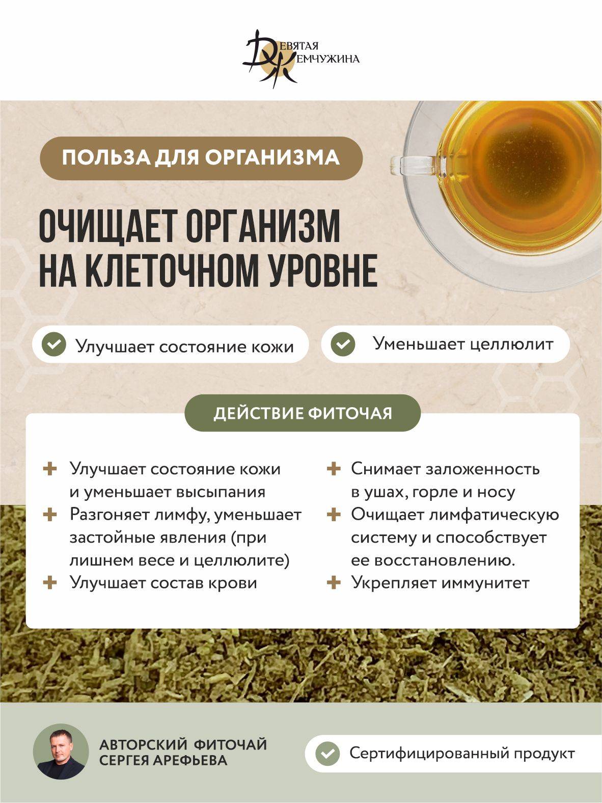 Lympodrenazhnyy Chay for Body and Lymph Cleansing, Lymphatic Drainage from Swelling, Devyataya Zhemchuzhina #4