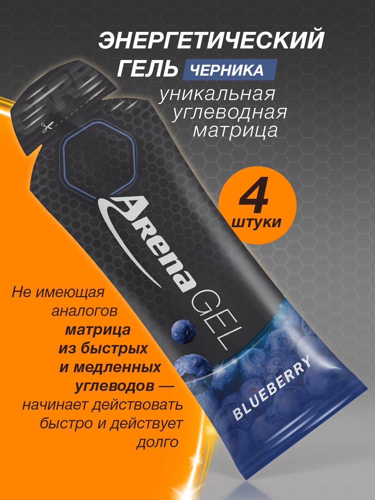 Arena Energy Gel for Running, Blueberry, 50 ml, 4 Sachets