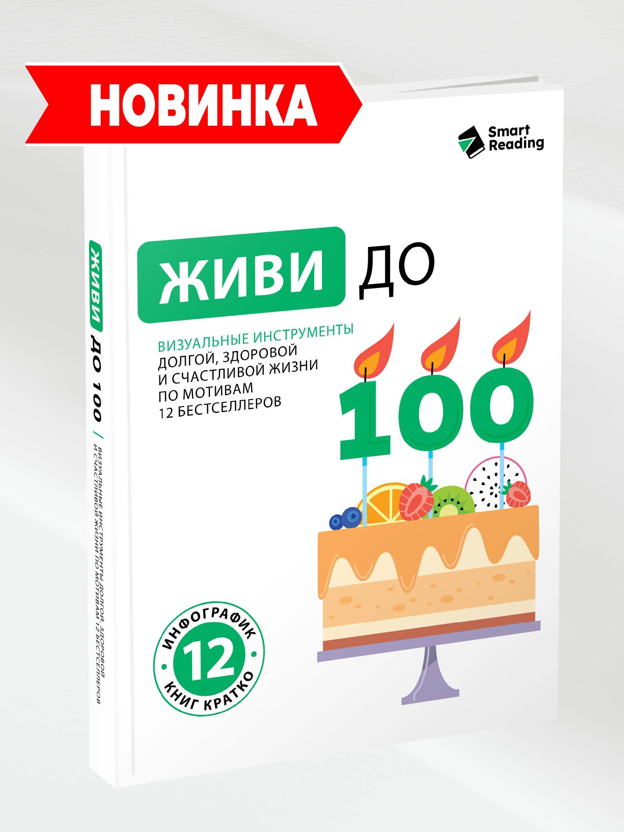 Живи до 100. Визуальные инструменты долгой, здоровой и счастливой жизни по мотивам 12 бестселлеров | Live to 100: Visual Tools for a Long, Healthy, and Happy Life Based on 12 Bestsellers