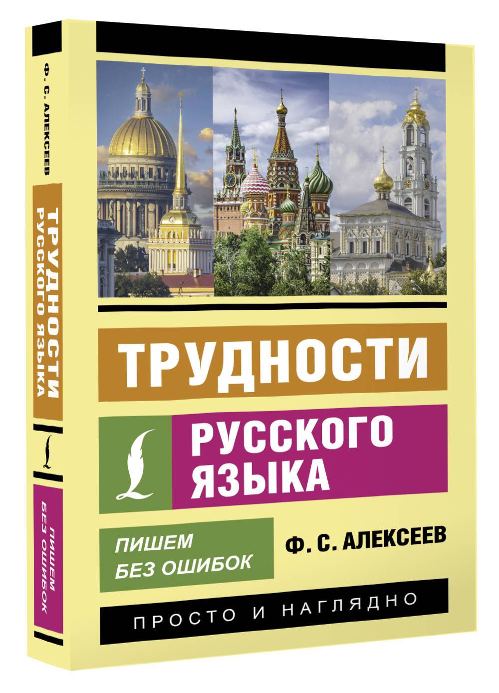 Трудности русского языка. Пишем без ошибок | Reference Book