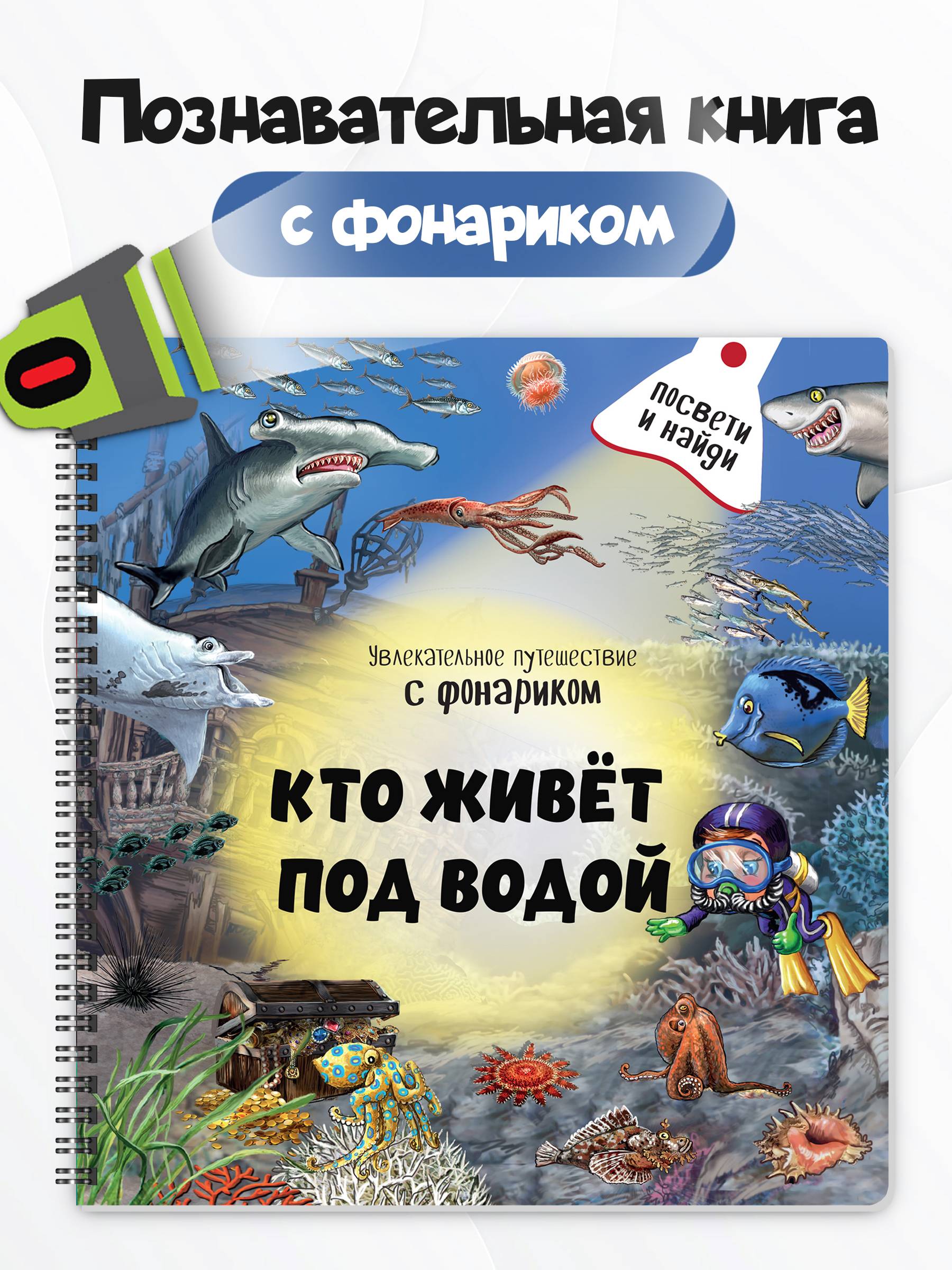 Книга для детей и малышей с фонариком | Who Lives Underwater? A Flashlight Book